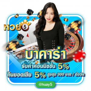 เว็บหวยออนไลน์ HUAY5 บาคาร่า รับค่าคอมมิชชั่น 5%