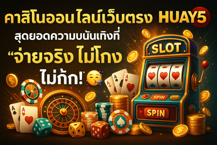 คาสิโนออนไลน์เว็บตรง