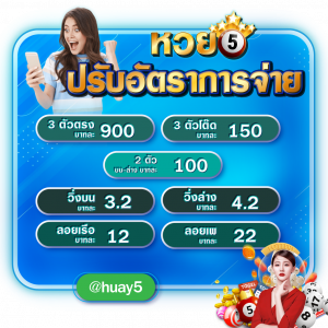 หวยออนไลน์ HUAY5 ปรับอัตราการจ่าย