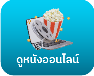 HUAY5 เมนูดูหนังออนไลน์