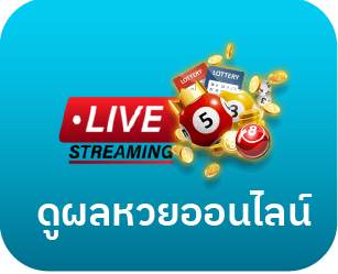 HUAY5 เมนูดูผลหวยออนไลน์