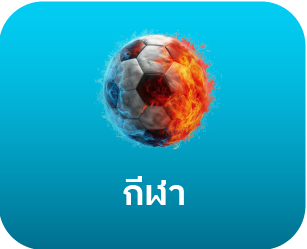 HUAY5 เมนูกีฬา