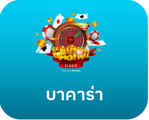 HUAY5 เมนูบาคาร่า