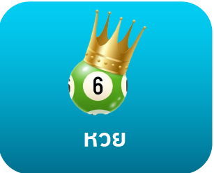 HUAY5 เมนูหวยออนไลน์