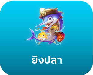 HUAY5 เมนูยิงปลา