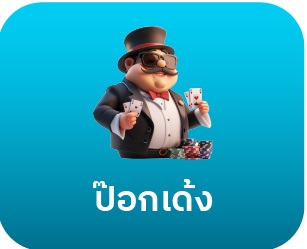 HUAY5 เมนูป๊อกเด้ง