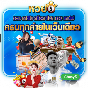 เว็บหวยออนไลน์ HUAY5 ครบทุกค่าย