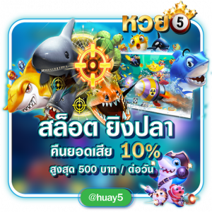หวยออนไลน์ HUAY5 สล็อต ยิงปลา