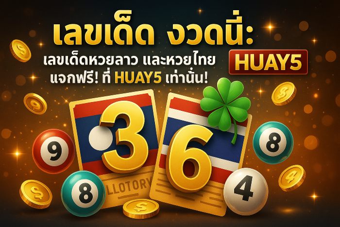 เลขเด็ด