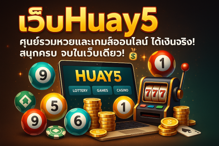 เว็บHuay5