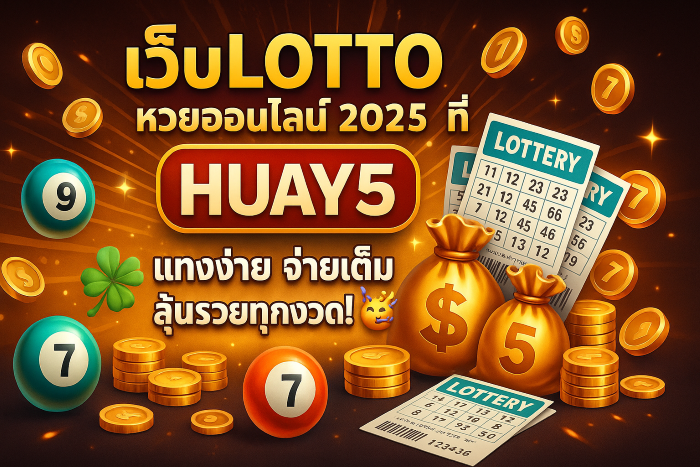 เว็บLotto