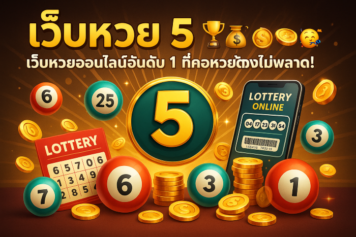 เว็บหวย5