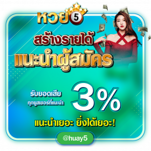 หวยออนไลน์ HUAY5 สร้างรายได้ แนะนำผู้สมัคร 3%