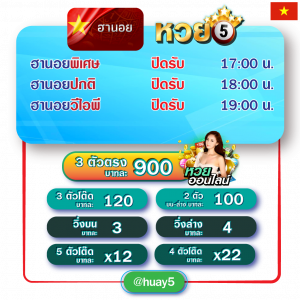 หวยออนไลน์ HUAY5 3 ตัวตรง บาทละ 900