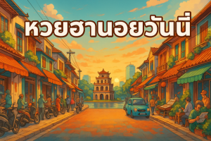 หวยฮานอยวันนี้