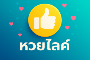 หวยไลค์