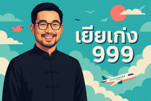 เฮียเก่ง999